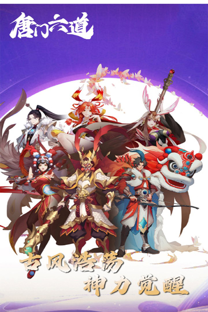 唐門六道2025最新版2