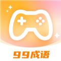 99成語(yǔ)
