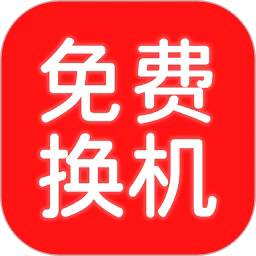 換機(jī)搬家助手安卓版