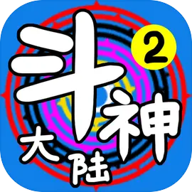 斗神大陸2