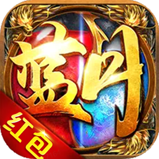 藍月傳奇福利版