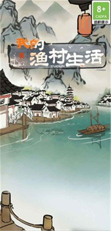 我的漁村生活紅包版1