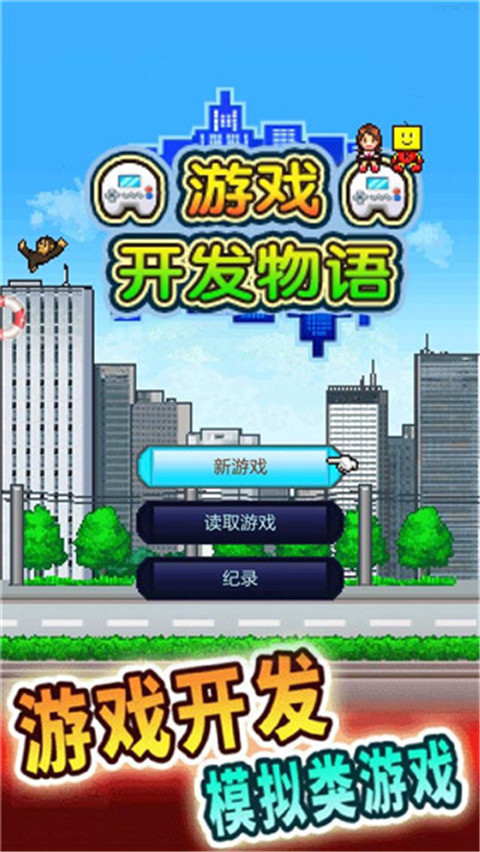 游戲開發(fā)物語正版1