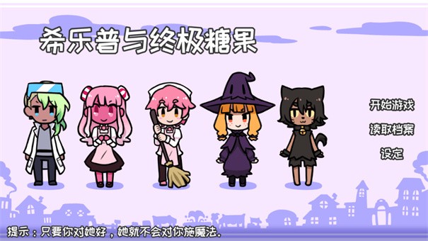 希樂(lè)普與終極糖果全結(jié)局版2