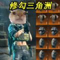 修勾三角洲模擬