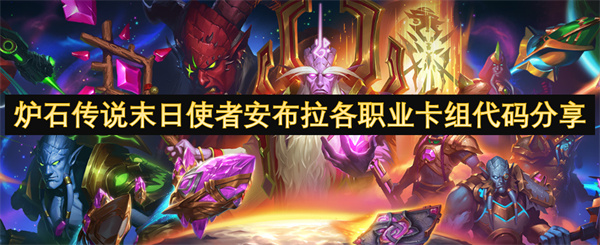 爐石傳說末日使者安布拉各職業(yè)卡組代碼分享