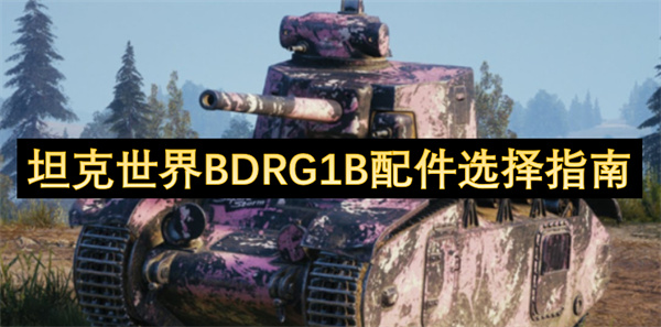 坦克世界BDRG1B配件選擇指南