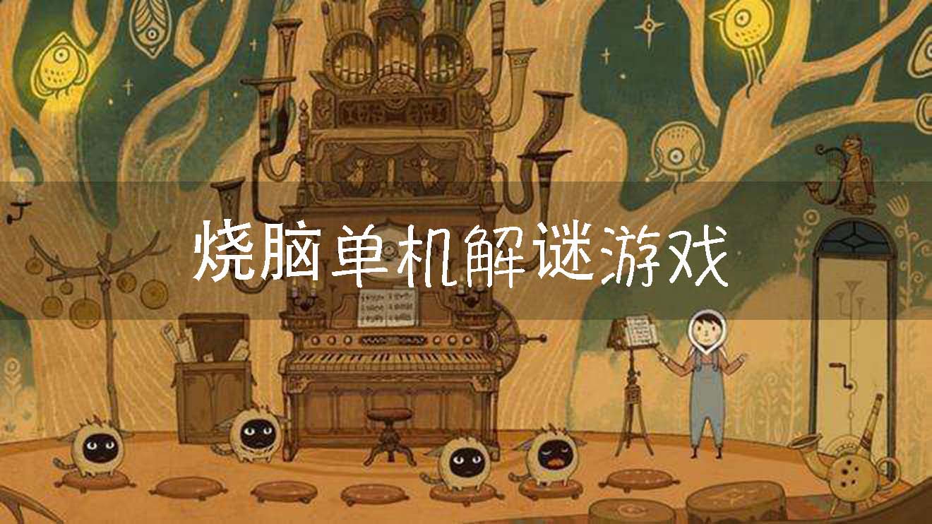 燒腦單機(jī)解謎