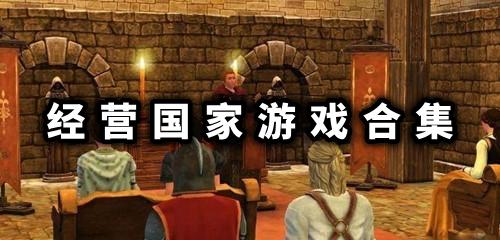經(jīng)營國家