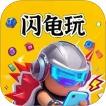閃龜玩