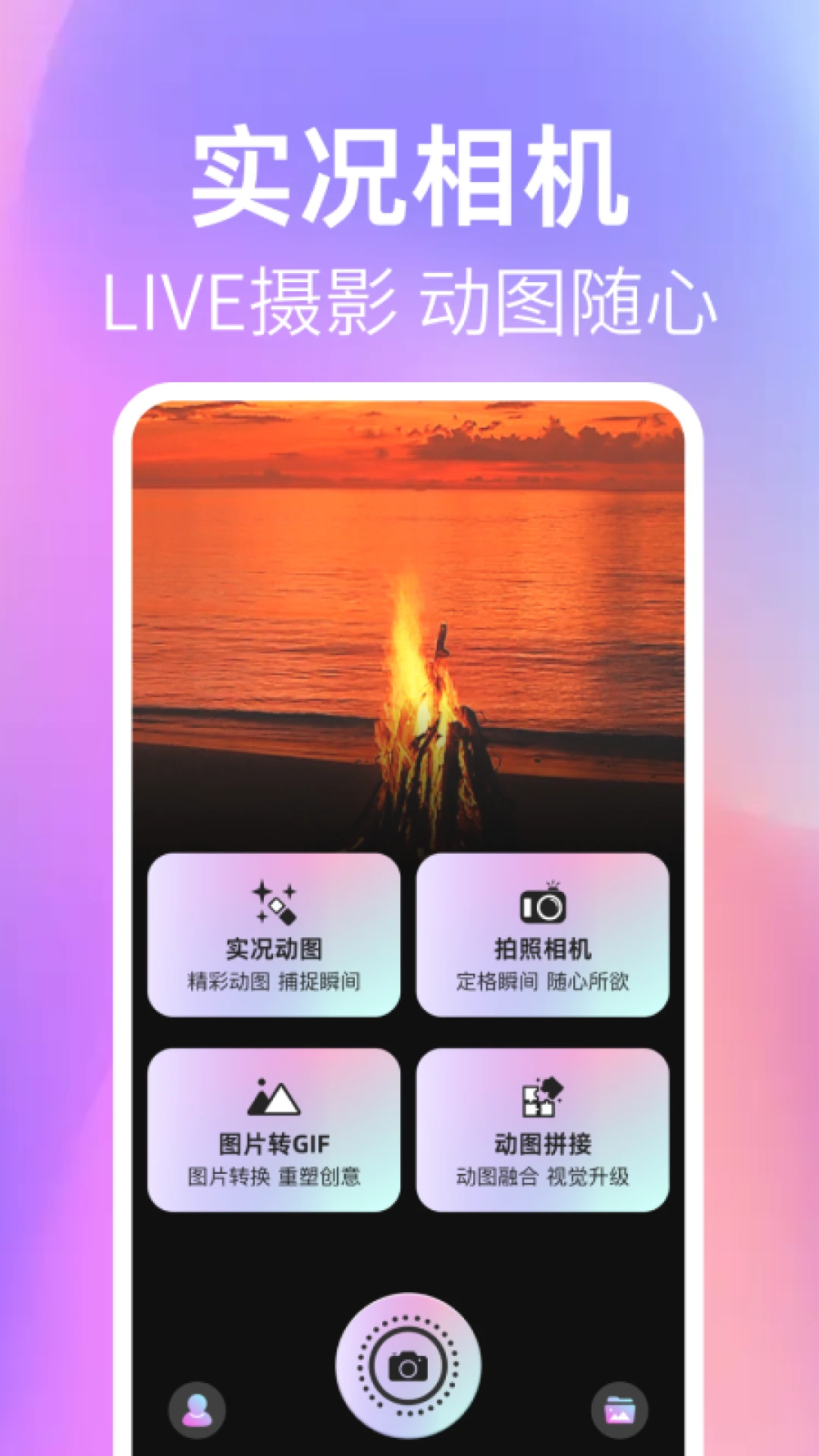 實(shí)況live圖相機(jī)
