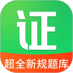 駕證題典