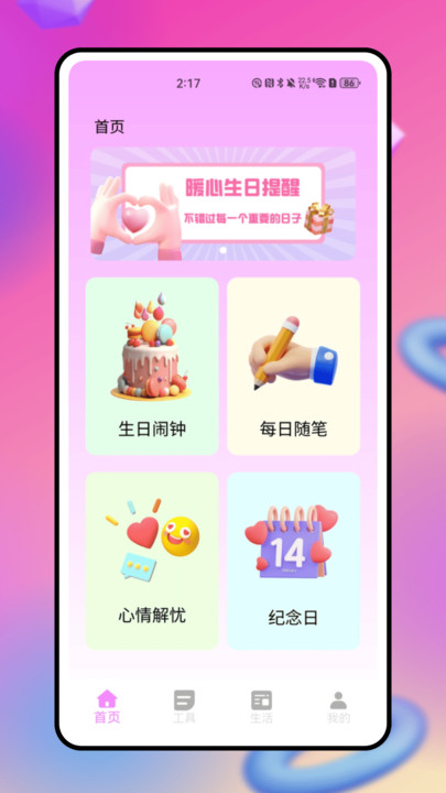 生日管家助手