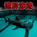 恐怖鯊魚游泳池