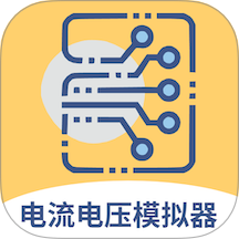電路電流電壓模擬器