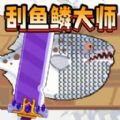 歡樂刮一刮