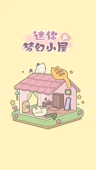 迷你夢幻小屋最新版2