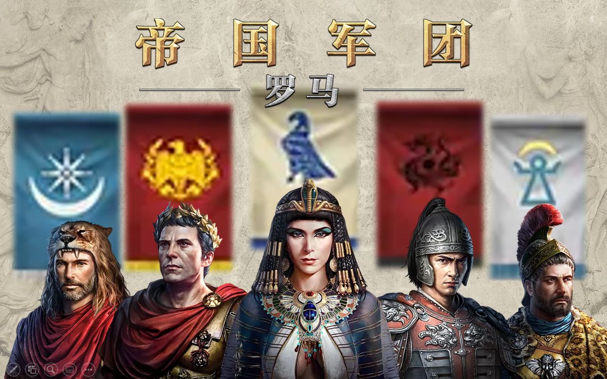 帝国军团罗马最新版