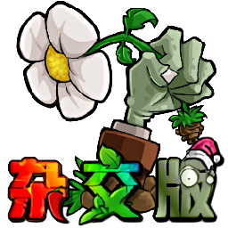pvz雜交版手機(jī)版
