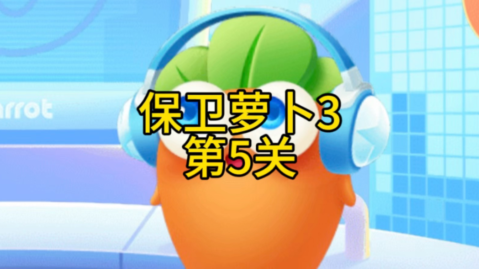 保卫萝卜3全关卡解锁版