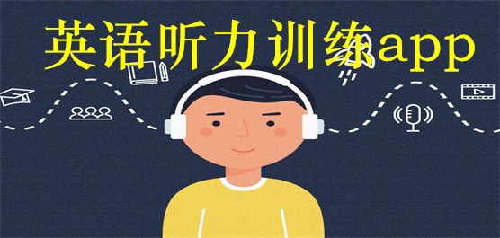 英語聽力