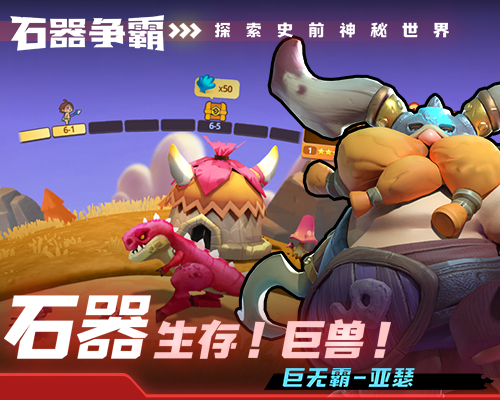 石器争霸手游