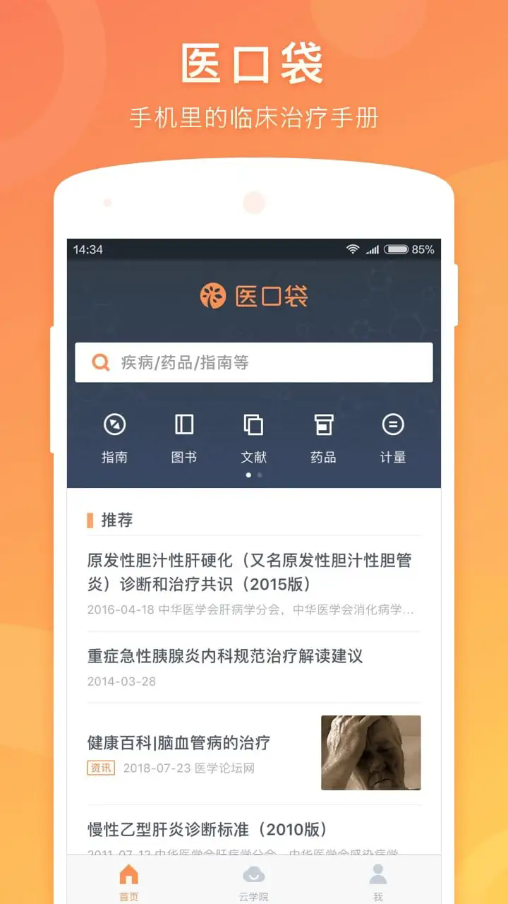 醫(yī)口袋官網(wǎng)版2