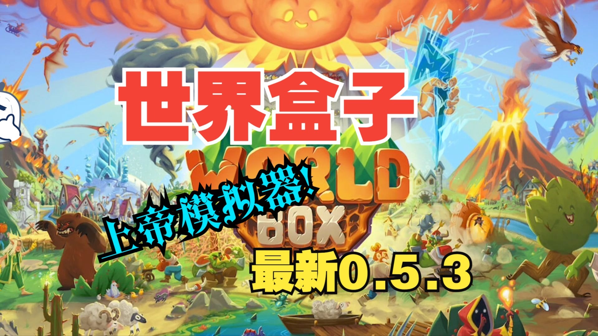 世界盒子全物品解鎖版
