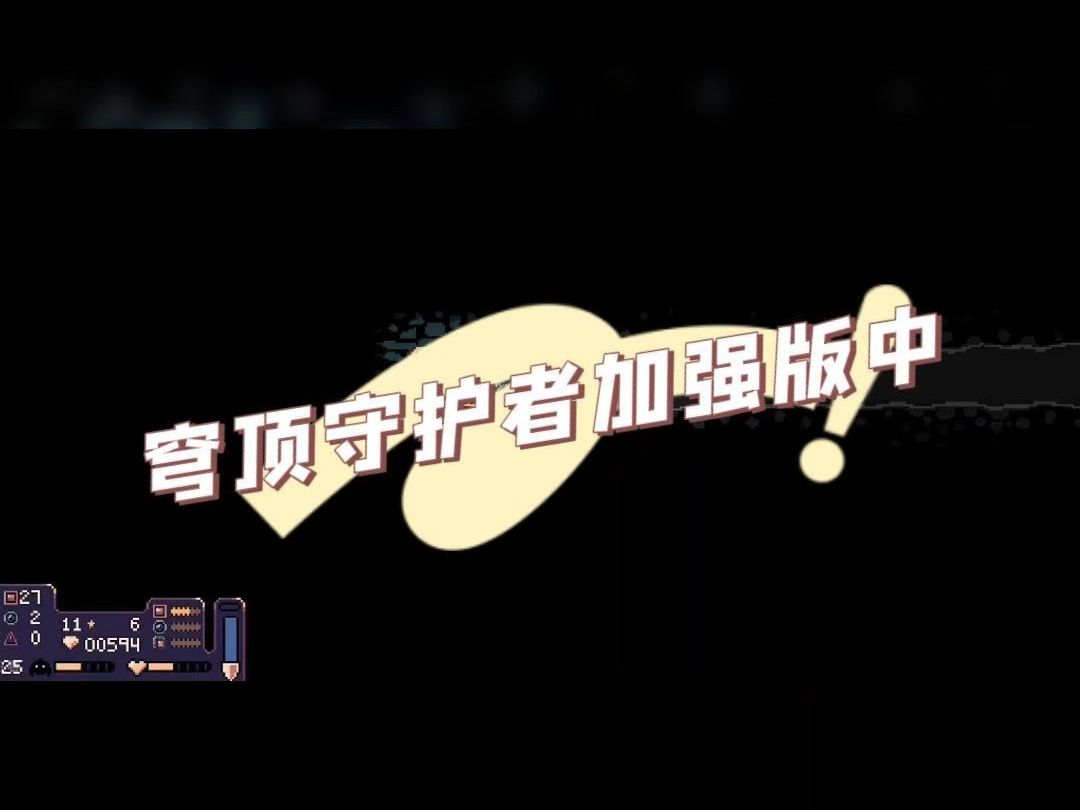 穹顶守护者手游正版