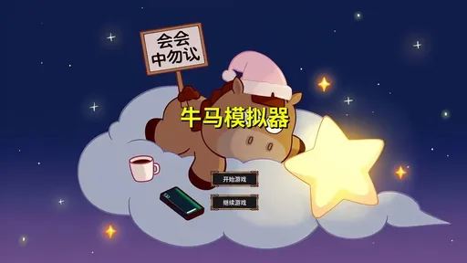 牛馬模擬器0
