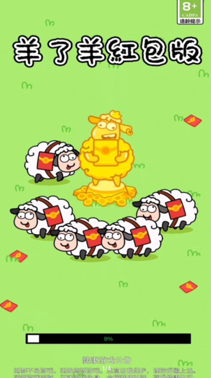 羊了羊紅包版3