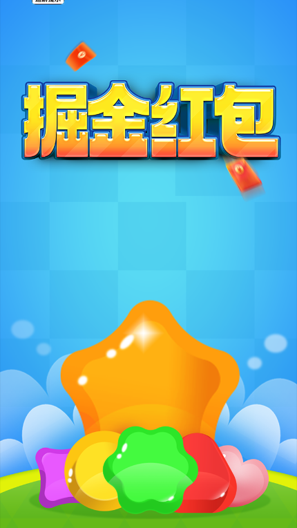 掘金紅包安卓版