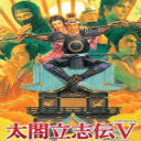 太閣立志傳5手機版