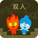 冰火人雙人版
