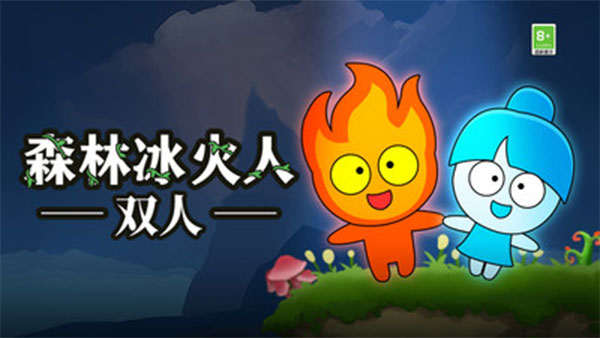 冰火人雙人版2
