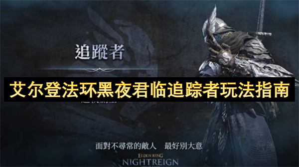 艾爾登法環(huán)黑夜君臨追蹤者玩法指南