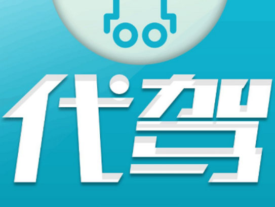 代駕app