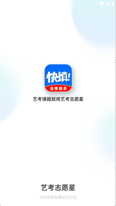 藝考志愿星2025版1