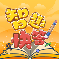 智趣快答2.6.4