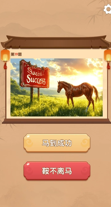 智趣快答2.6.40