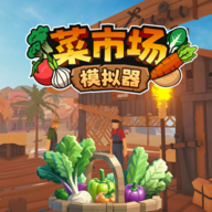 菜市場(chǎng)模擬器手機(jī)版