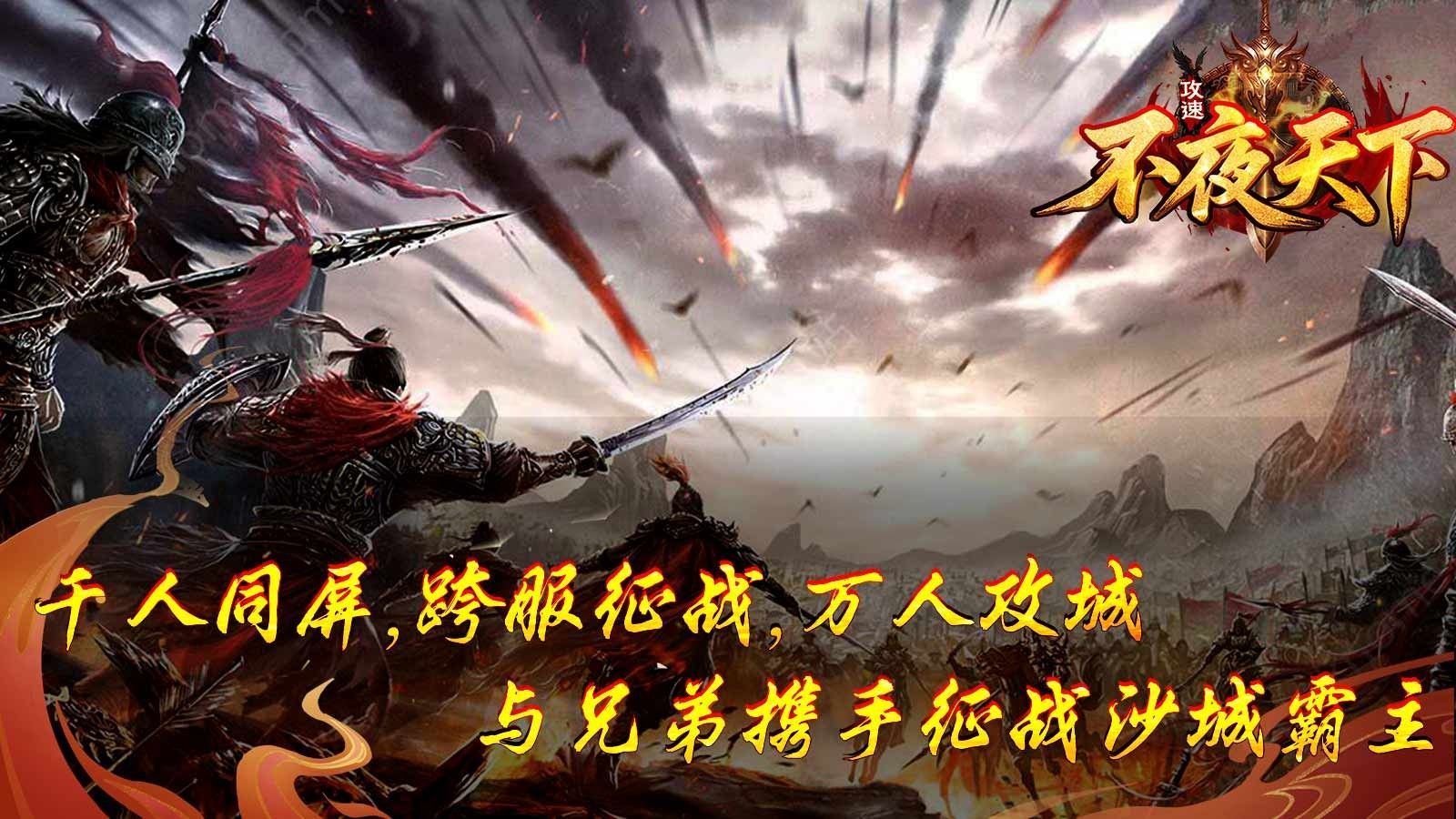 不夜天下攻速0