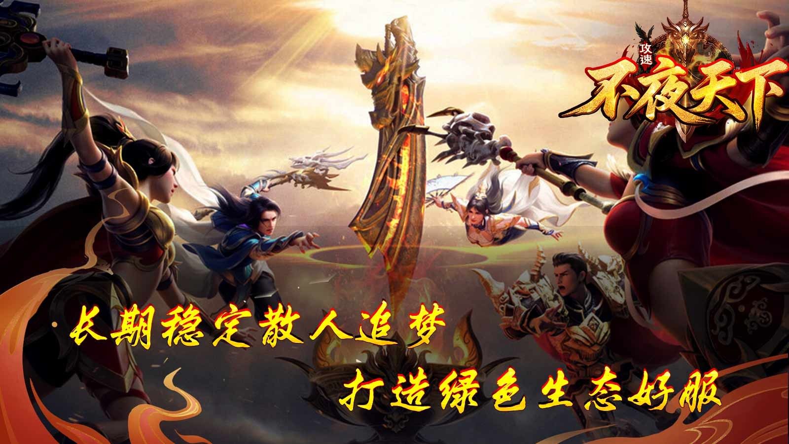 不夜天下攻速2