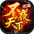 不夜天下攻速