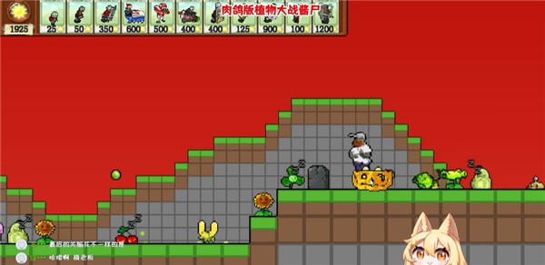 植物大戰(zhàn)僵尸肉鴿版