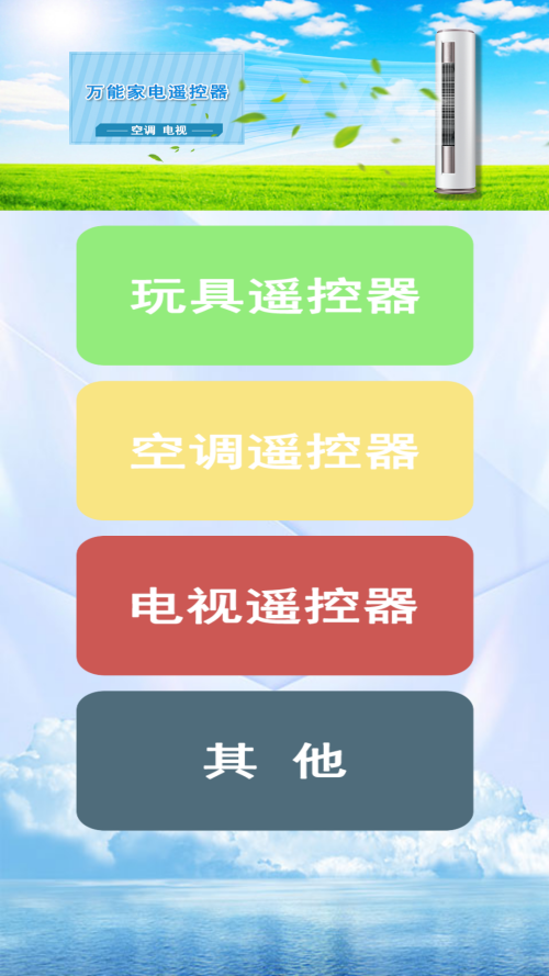 萬能遙控王手機(jī)版0