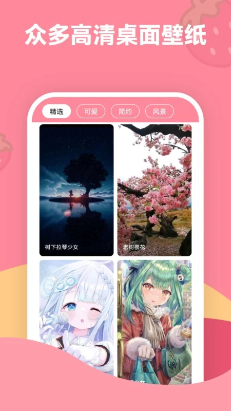 草莓壁紙安卓版0