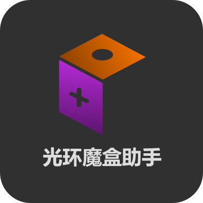 光環(huán)魔盒助手正版