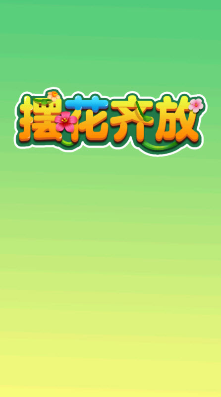 擺花齊放