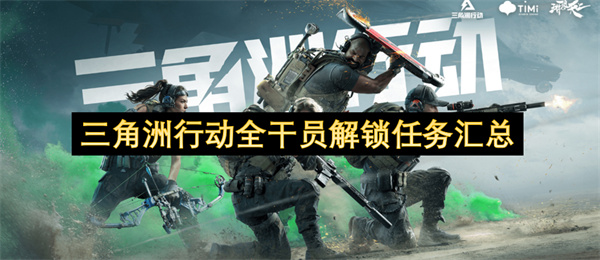 三角洲行動全干員解鎖任務(wù)匯總